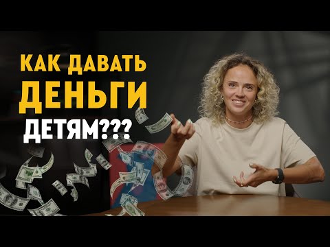 Дети и деньги | можно ли платить за оценки? как вырастить успешного человека | советы психолога