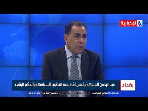 شاهد بالفيديو.. عبدالرحمن الجبوري | رئيس أكاديمية التطور السياسي والحكم الرشيد