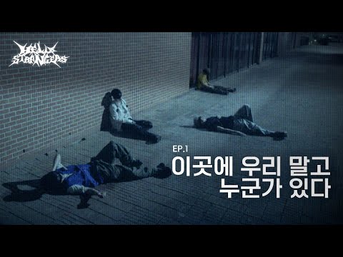 There is Someone Else Here | HELLO STRANGERS | EP.1