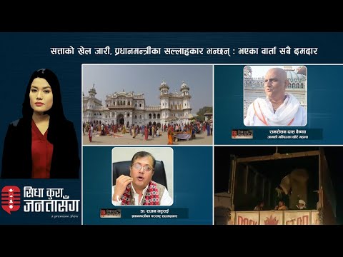 अब माता सीतामाथि पनि भारतको दावी, सीता खोस्न सक्दैन भारतलेः छोटे महन्थ | एक युवाको शंकास्पद मृत्यु |