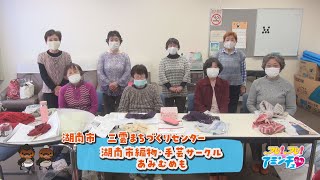 編み物で楽しく創ろう！「湖南市編物･手芸サークル　あみむめも」湖南市　三雲まちづくりセンター