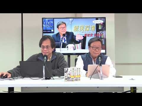 黃毓民 毓民踩場 180104 ep955 p3 of 3  石禮謙對政府不尊重立會的行為漂亮反擊