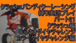 クラッシュバンディクーレーシング 縛り実況プレイ21 クラッシュ編