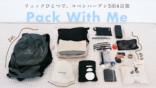 機内持ち込みリュックひとつで身軽旅パッキング｜コペンハーゲン3泊4日ひとり旅｜26Lリュック4kgのリュックの中身