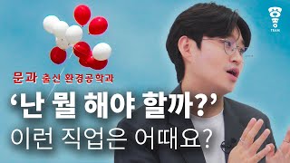 불안한 청춘을 위한 잘 알려지지 않은 환경공학과 취업 전략