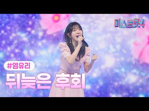 [클린버전] 염유리 - 뒤늦은 후회 ❤미스트롯4 10화❤ TV CHOSUN 260219 방송