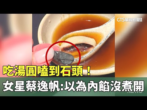 吃湯圓嗑到石頭！　女星蔡逸帆：以為內餡沒煮開