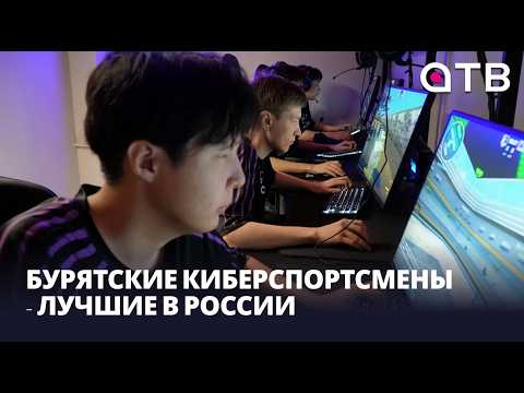 Бурятские киберспортсмены - лучшие в России