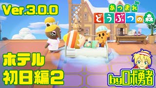 3.02:夢も見る ホテル初日編2 あつまれどうぶつの森でロボ勇者実況学習【VTuber】