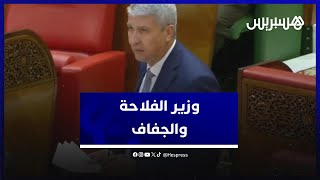 وزير الفلاحة: بلادنا تعيش وضعية غير عادية وجفاف عنيف جاء بسرعة thumbnail