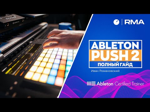 фото ableton push 2 0