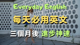 這些高頻英文口說句型,你每天用就能輕鬆說流利英語|常見英文句子|零基礎學英文|高效英語訓練|從零開始聽懂英語|English Listening | 英語口語 | 日常會話 | 英語學習