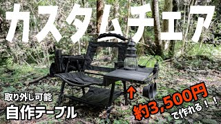【自作キャンプギア】3,500円で作れる、着脱可能、安定感抜群のチェアサイドテーブル！！作り方からカスタマイズまでご紹介！後半にプレゼント企画の当選者発表！！