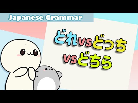 Learn Japanese dore docchi dochira (どれ / どっち / どちら) | Learn Japanese grammar for beginners