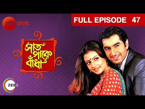 Saat Paake Bandha - Indian Bangla TV Serial - Full Episode - 47 - Oindrilla, Vikram - Zee Bangla