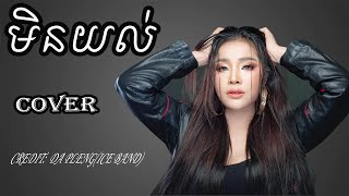 មិនយល់ cover ដោយ បាន មុន្នីល័ក្ខ - Ban monyleak