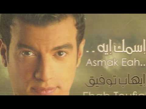 Amel Eah - Ehab Tawfik