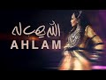 Ahlam - Allah Yeheb Lah | 2025 | أحلام - الله يهب له ( حصريا ) | ألبوم العناق الأخير
