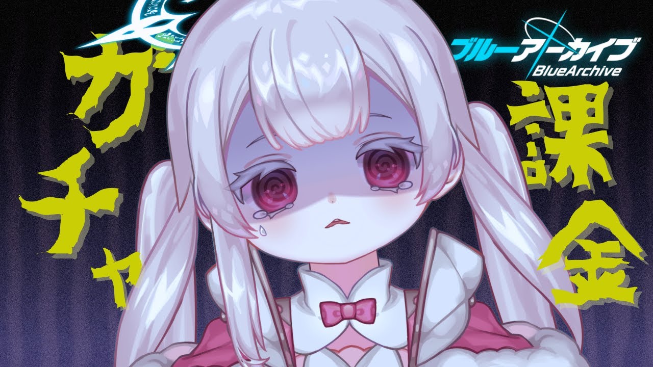 ガチャ引きますよ【ブルアカ】