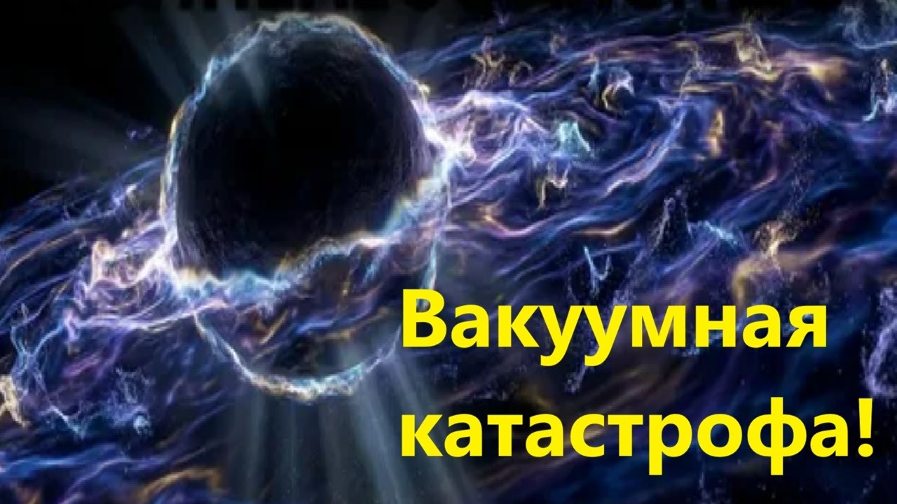 Вакуумная катастрофа!