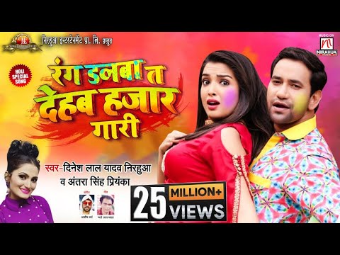 Rang Dalba T Dehab Hajar Gaari | Holi Song 2020 | Dinesh Lal Yadav "Nirahua" | Antra Singh "Priyanka
