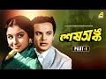 Sesh Anka শেষ অঙ্ক Bengali Movie Part 1 Uttam Kumar Sharmila Tagore Sabitri Chatterjee