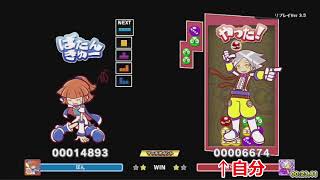 大連鎖VS大REN鎖【ぷよテト2】
