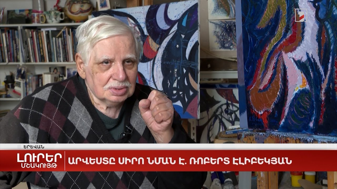 Արվեստը սիրո նման է. Ռոբերտ Էլիբեկյան