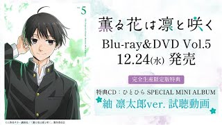 【試聴】TVアニメ『薫る花は凛と咲く』Blu-ray&DVD Vol.5 特典CD 紬 凛太郎ver.｜2025.12.24発売