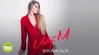 Устинья Малинина  - Влюбишься (Official Audio 2018)
