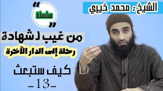 كيف ستُبعث؟ | الشيخ محمد خيرى سلسلة من غيب لشهادة image
