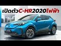 เปิดตัว 2020 Toyota C-HR BEV และ Izoa รถยนต์ไฟฟ้าแบตเตอรี่ ในงาน Auto Shanghai 2019