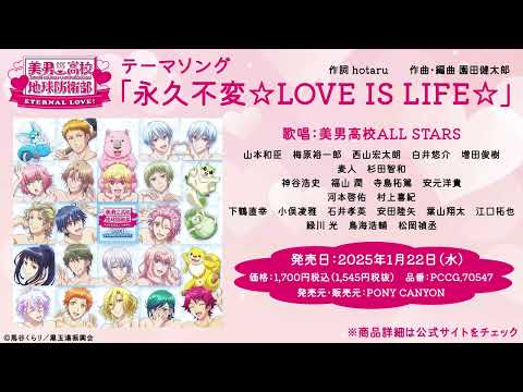 テーマソング ｢永久不変☆LOVE IS LIFE☆｣美男高校ALL STARS