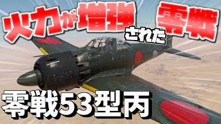 【War Thunder】火力増強零戦だ！！  零戦53型丙 空戦RB #19 #ゆっくり実況