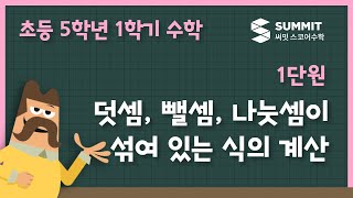 덧셈, 뺄셈, 나눗셈이 섞여 있는 식의 계산