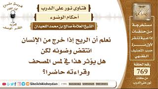 9445 - هل يؤثر خروج الريح في لمس المصحف وقراءته  حاضرا؟ - نور على الدرب image