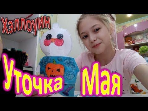 Бумажная уточка Мая и костюм на Хэллоуин!