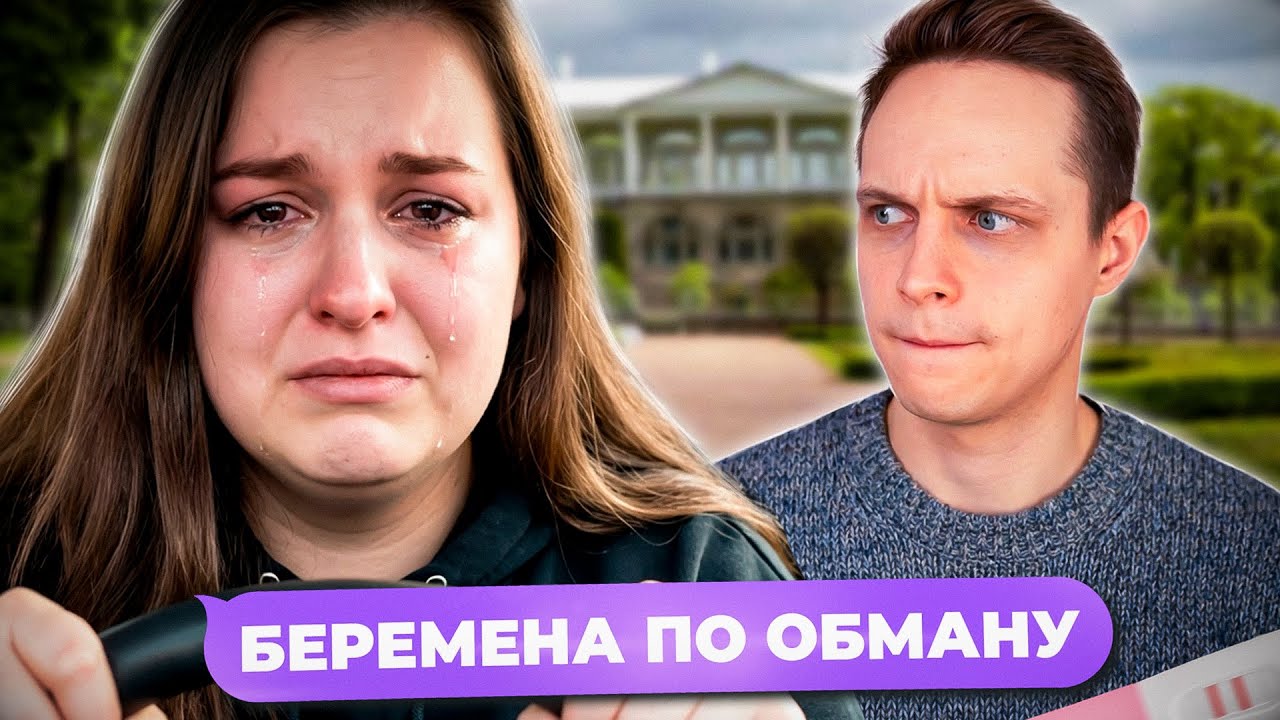 ЧТО ПОШЛО НЕ ТАК В ЭТОМ ВЫПУСКЕ? БЕРЕМЕННА ПО ОБМАНУ