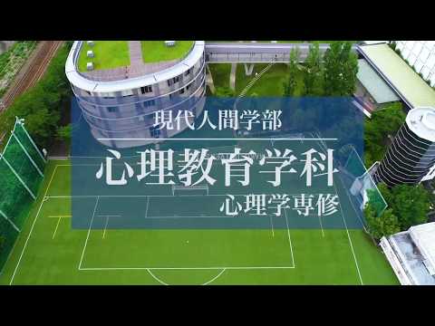 【和光大学】学科紹介動画 心理教育学科 心理学専修