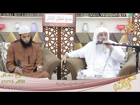  مشكل الآثار ( 132 ) ” حكم العزل و الغيلة ”  تاريخ 7 9 2022 