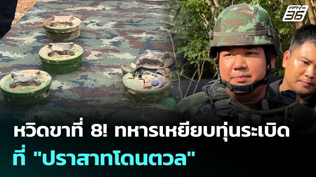 หวิดขาที่ 8! ทหารเหยียบทุ่นระเบิดที่ "ปราสาทโดนตวล" 