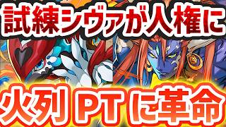 試練シヴァは絶対に作れ！火列PTがまた更にインフレします！木星をずらしのみ6分周回！【パズドラ】
