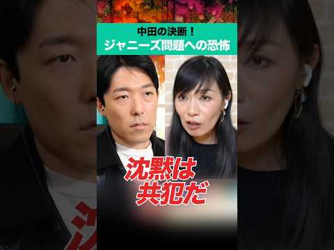 人間心理学科 中田の決断！ジャニーズ問題への恐怖