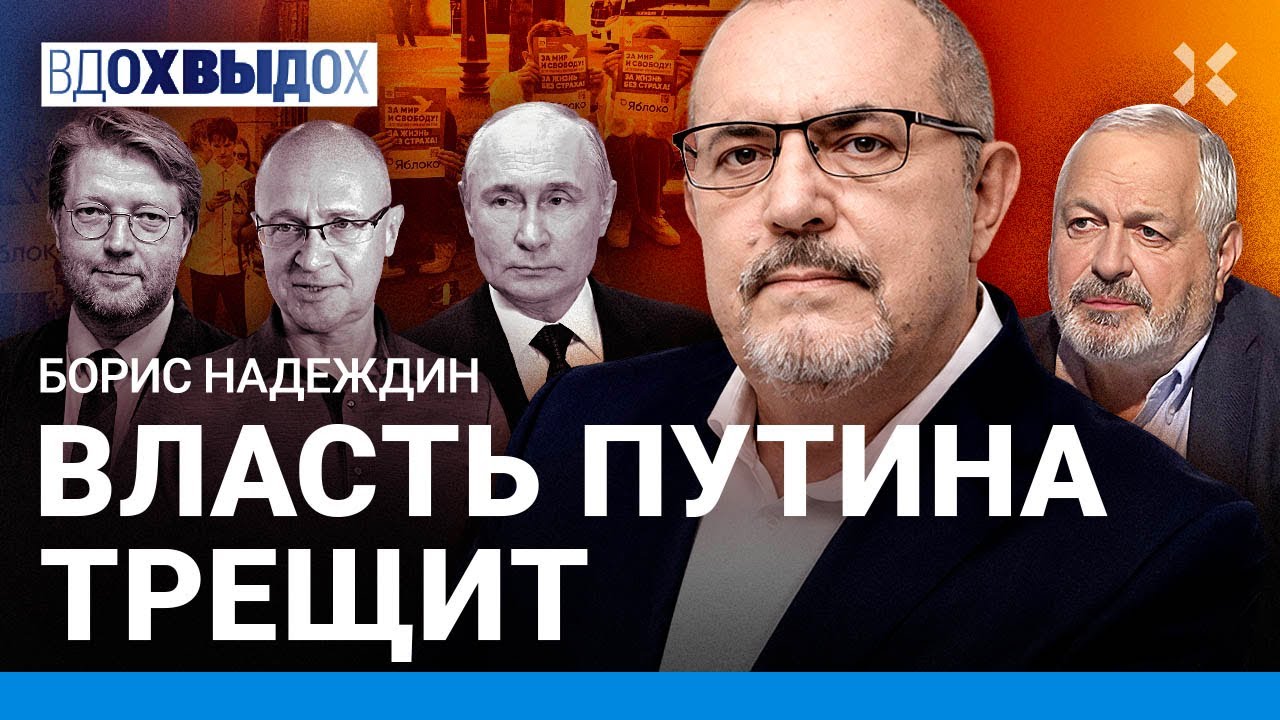НАДЕЖДИН: Путин должен уйти. Протест в России. Хаос и бардак во власти. Хочетс