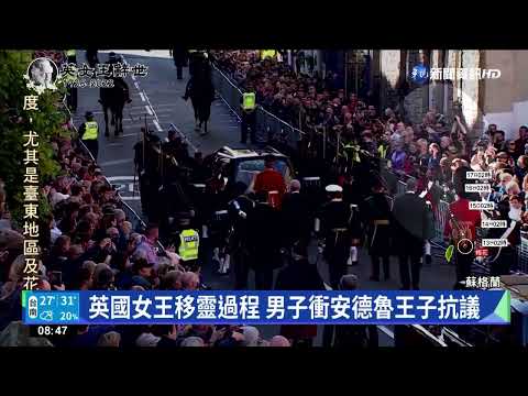 英國女王移靈過程 男子衝安德魯王子抗議