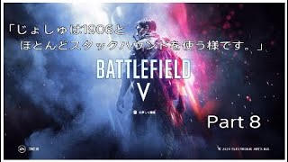 ［BF5］「じょしゅは1906とほとんどスタックハウンドを使う様です。」Part 8