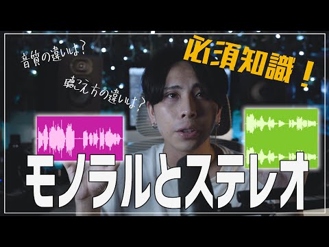 ステレオについて詳しく解説