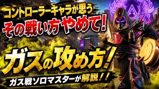 コントローラーキャラの戦い方を理解してない戦犯ヴァルキリーのダメな立ち回り例とガスの攻め方！ウルトを使った戦い方をガス専ソロマスターが解説！！実戦動画【apex】