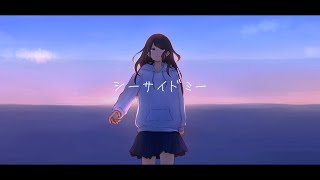- シーサイドミー / IA_ROCKS
