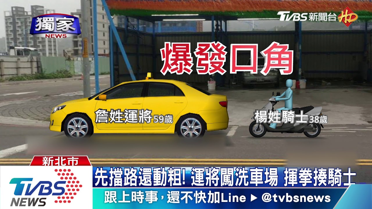 洗車場成打架擂台！　騎士運將互毆打腫臉